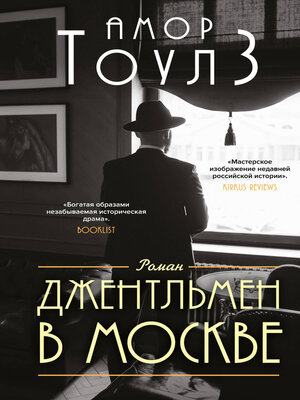 cover image of Джентльмен в Москве